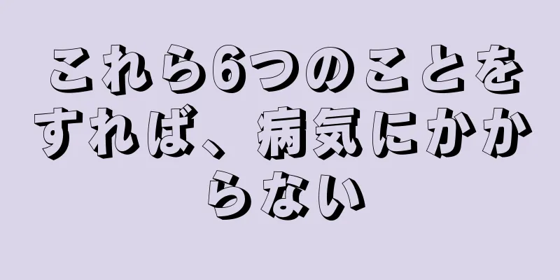 これら6つのことをすれば、病気にかからない