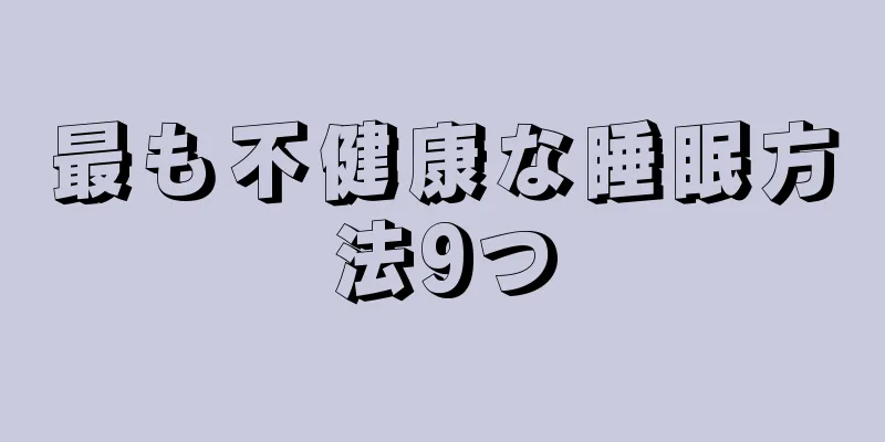 最も不健康な睡眠方法9つ