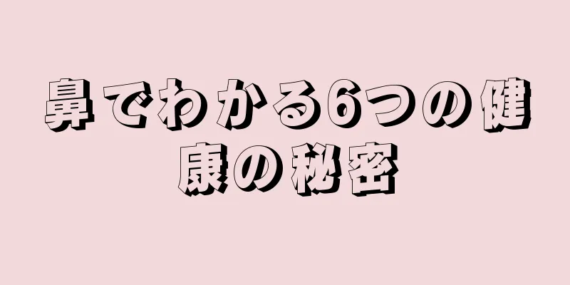 鼻でわかる6つの健康の秘密