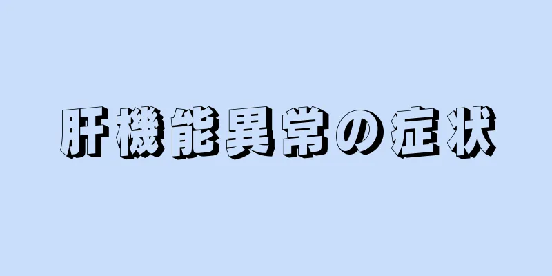 肝機能異常の症状