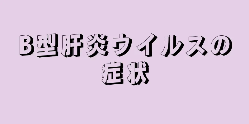 B型肝炎ウイルスの症状