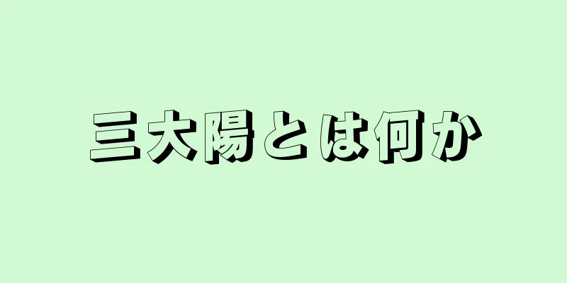 三大陽とは何か