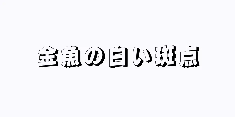 金魚の白い斑点