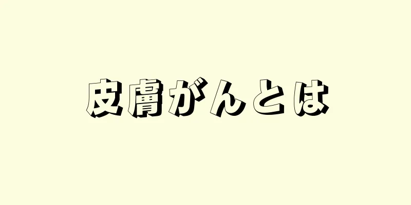 皮膚がんとは