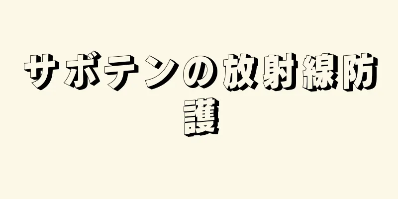 サボテンの放射線防護