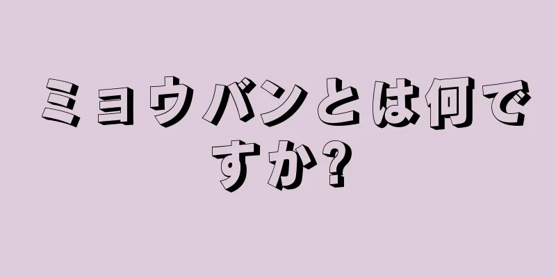 ミョウバンとは何ですか?