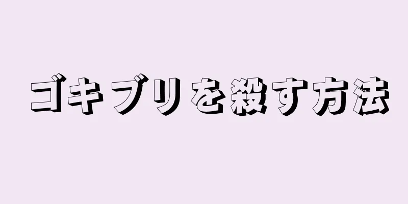 ゴキブリを殺す方法