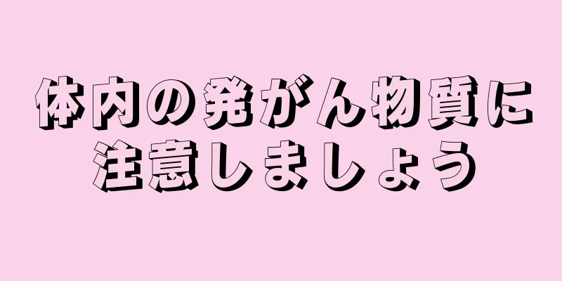 体内の発がん物質に注意しましょう