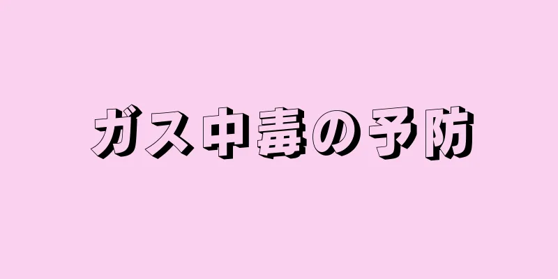 ガス中毒の予防