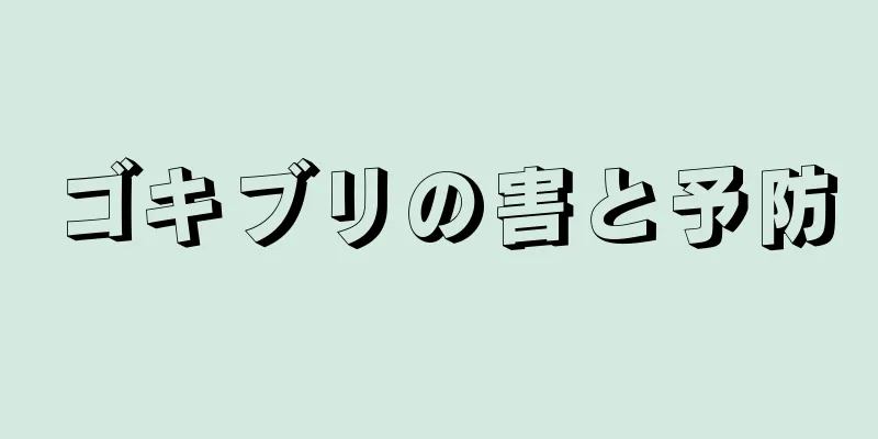 ゴキブリの害と予防