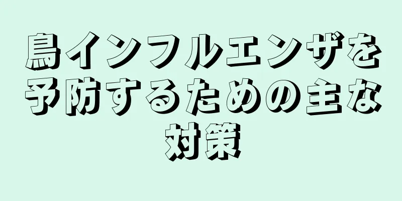 鳥インフルエンザを予防するための主な対策