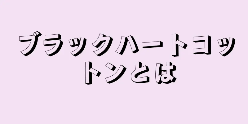 ブラックハートコットンとは