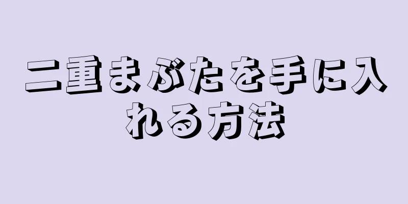 二重まぶたを手に入れる方法