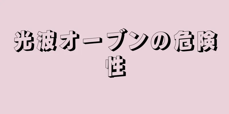 光波オーブンの危険性