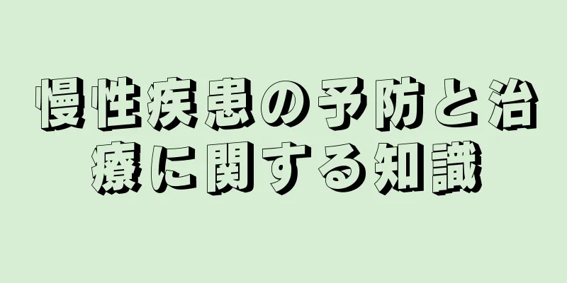 慢性疾患の予防と治療に関する知識