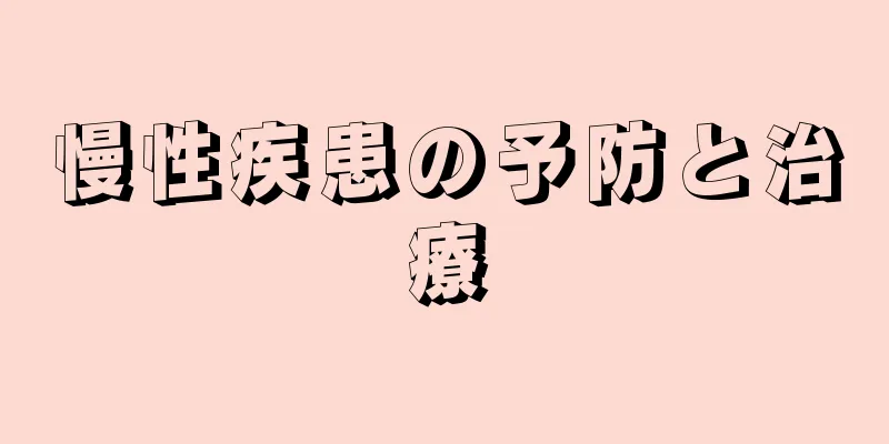 慢性疾患の予防と治療