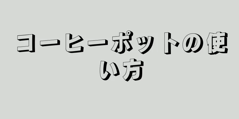 コーヒーポットの使い方