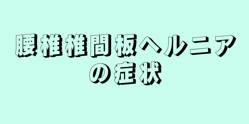 腰椎椎間板ヘルニアの症状