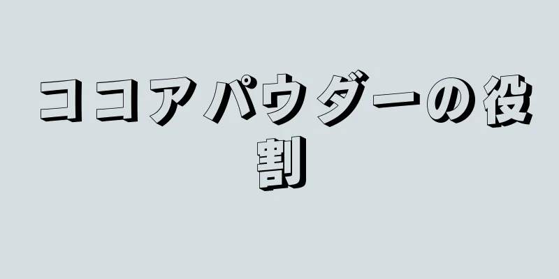 ココアパウダーの役割