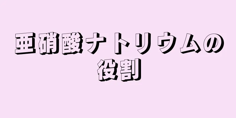 亜硝酸ナトリウムの役割