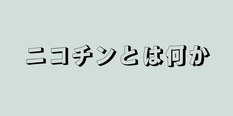 ニコチンとは何か