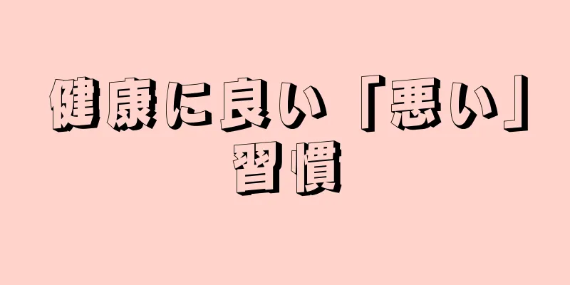 健康に良い「悪い」習慣