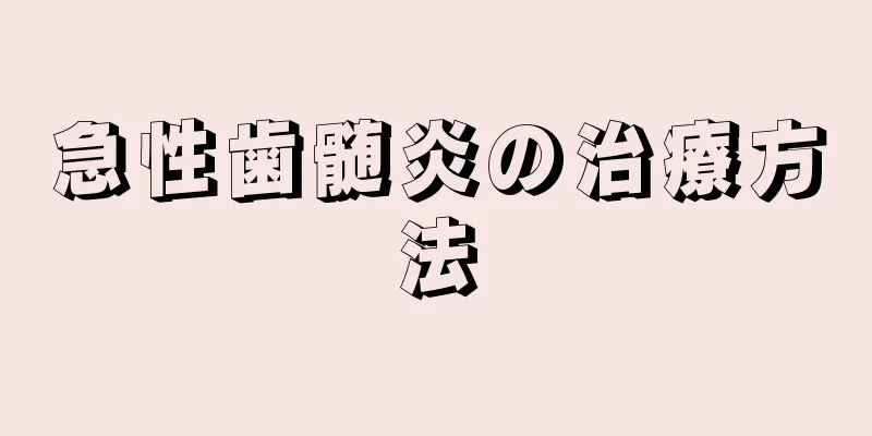 急性歯髄炎の治療方法