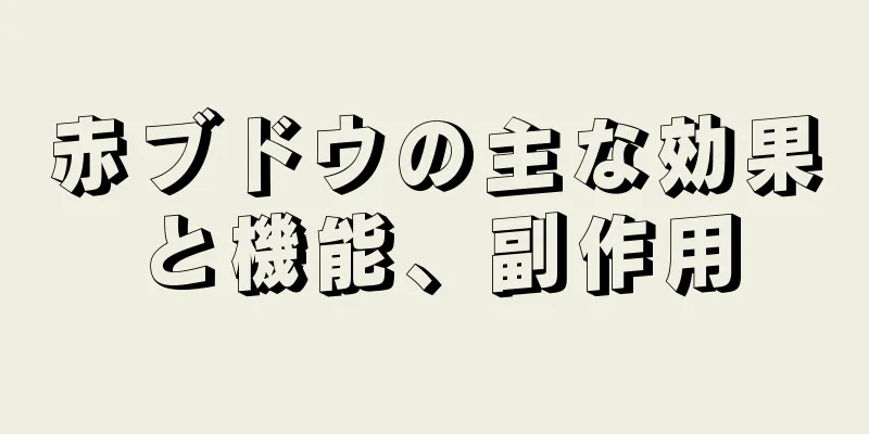 赤ブドウの主な効果と機能、副作用