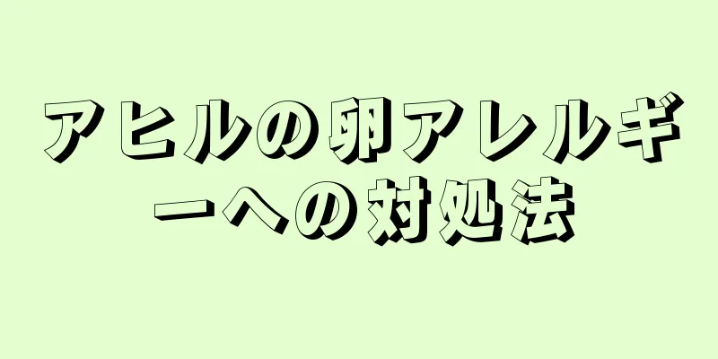 アヒルの卵アレルギーへの対処法