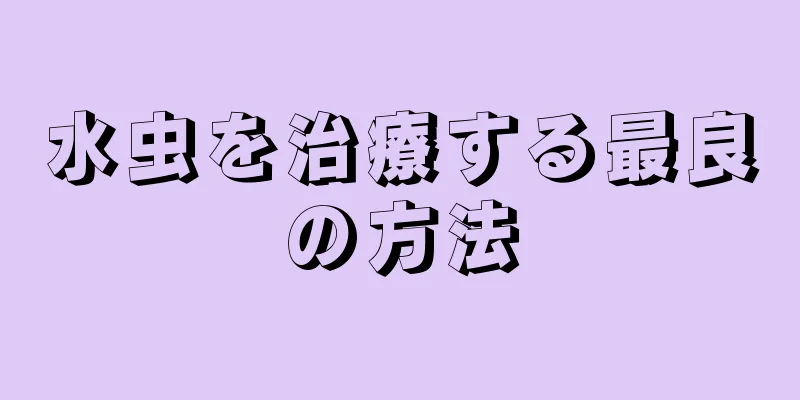 水虫を治療する最良の方法