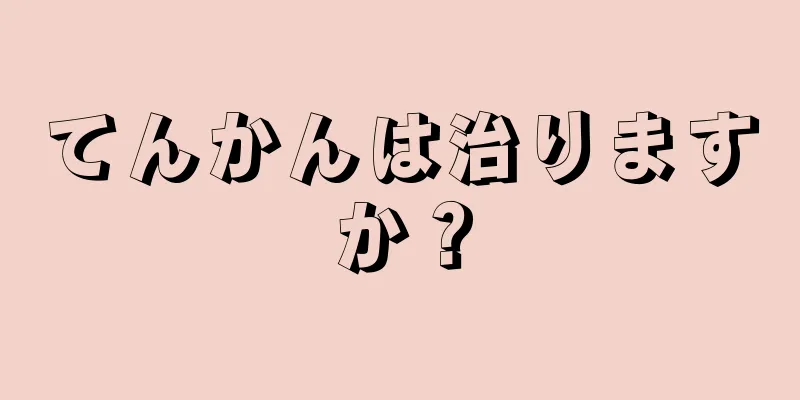 てんかんは治りますか？