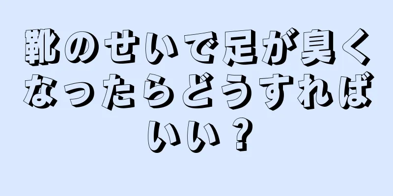 靴のせいで足が臭くなったらどうすればいい？