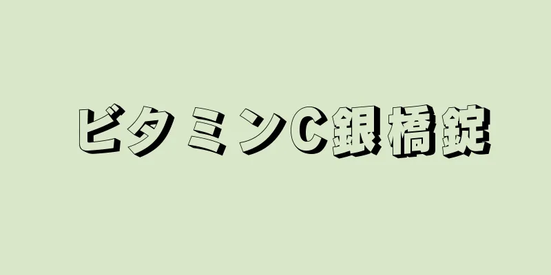 ビタミンC銀橋錠