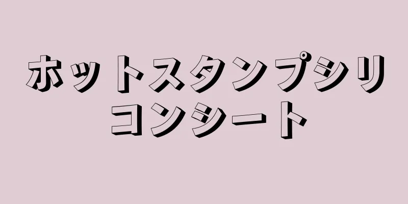 ホットスタンプシリコンシート