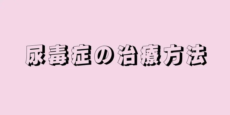 尿毒症の治療方法