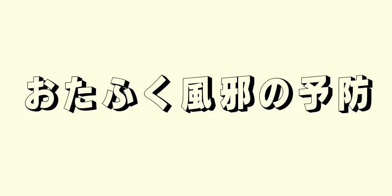 おたふく風邪の予防