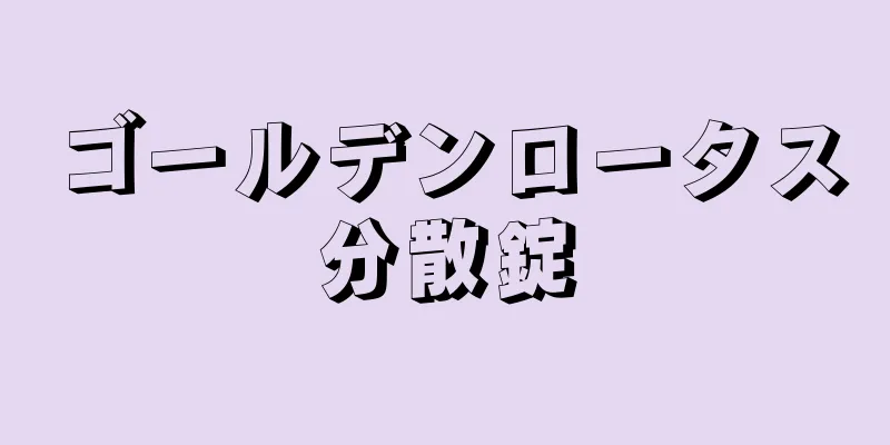 ゴールデンロータス分散錠