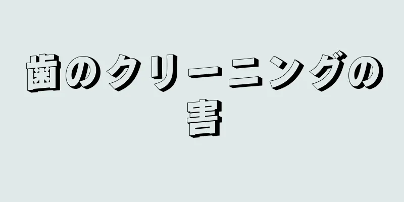 歯のクリーニングの害