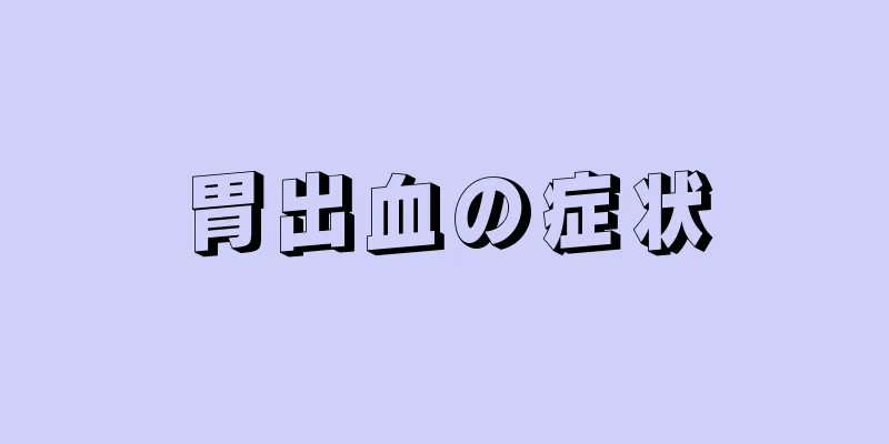 胃出血の症状