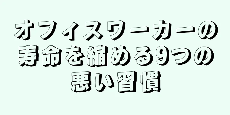 オフィスワーカーの寿命を縮める9つの悪い習慣