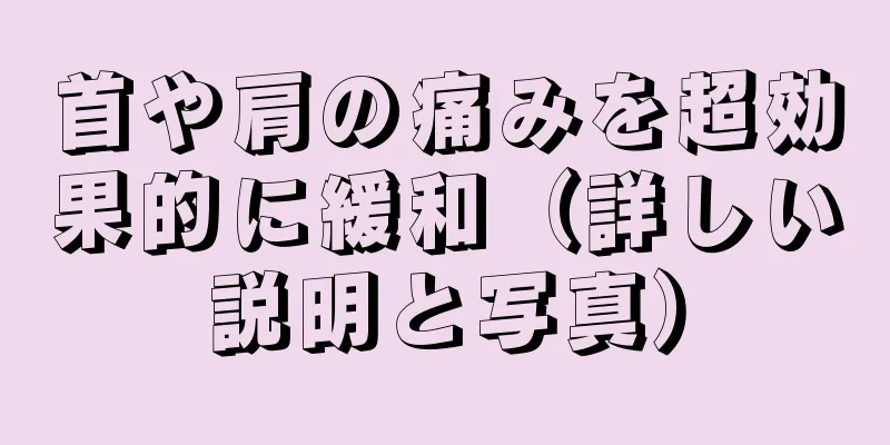 首や肩の痛みを超効果的に緩和（詳しい説明と写真）