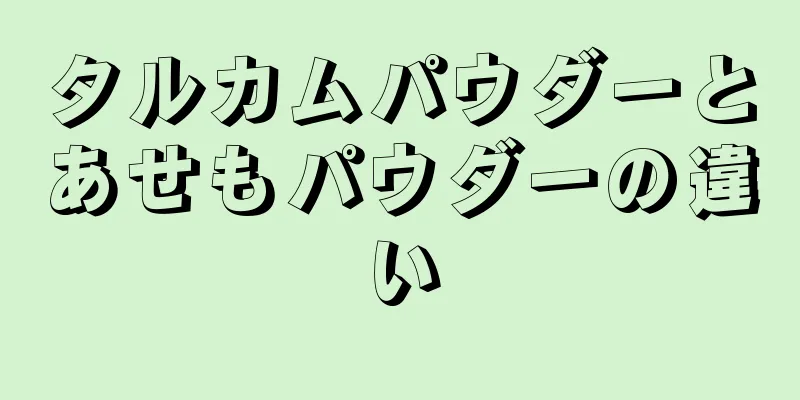 タルカムパウダーとあせもパウダーの違い