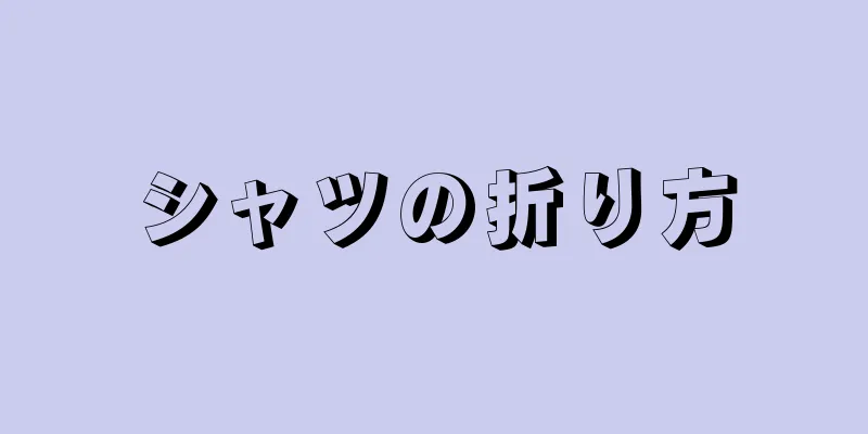 シャツの折り方