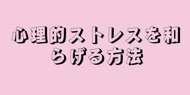 心理的ストレスを和らげる方法