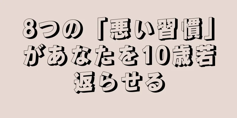 8つの「悪い習慣」があなたを10歳若返らせる