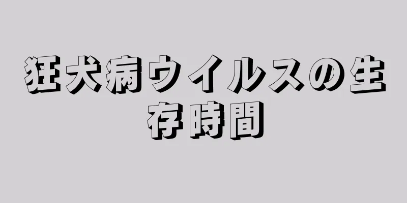 狂犬病ウイルスの生存時間