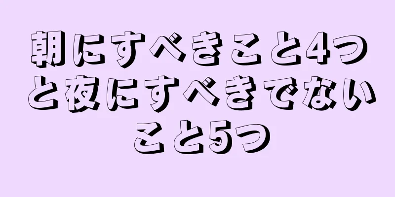 朝にすべきこと4つと夜にすべきでないこと5つ