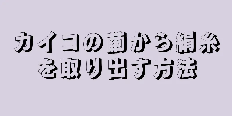 カイコの繭から絹糸を取り出す方法