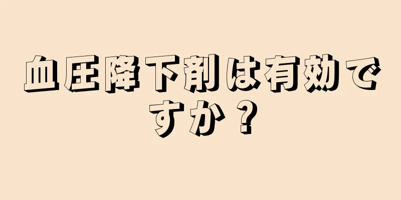 血圧降下剤は有効ですか？