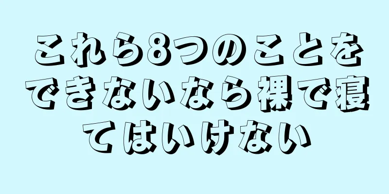 これら8つのことをできないなら裸で寝てはいけない